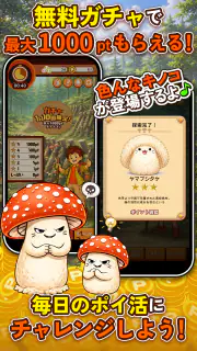 ポイ活 さがそう！キノコのコ：放置ゲームで簡単ポイント稼ぎ screenshot 4