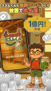 ポイ活 発酵！ススムくん：放置ゲームで簡単ポイント稼ぎ screenshot 5