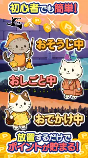 ポイ活にゃんこと魔法のおつかい：放置ゲームで簡単ポイント稼ぎ screenshot 6