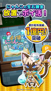 ポイ活にゃんこと魔法の宝石工房：放置ゲームでポイント稼ぎ screenshot 5