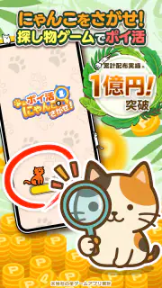 ポイ活にゃんこをさがせ！：ねこの探し物ゲームでポイント稼ぎ screenshot 5