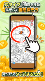 ポイ活にゃんこをさがせ！：ねこの探し物ゲームでポイント稼ぎ screenshot 7