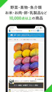 ポケットマルシェ 旬の食材を産地直送でお取り寄せ screenshot 4