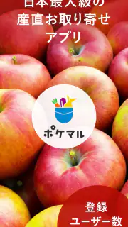 ポケットマルシェ 旬の食材を産地直送でお取り寄せ screenshot 8
