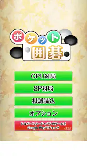 ポケット囲碁 - 入門者・初心者から遊べる囲碁対戦アプリ screenshot 4