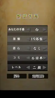 ポケット囲碁 - 入門者・初心者から遊べる囲碁対戦アプリ screenshot 5