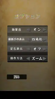 ポケット囲碁 - 入門者・初心者から遊べる囲碁対戦アプリ screenshot 6