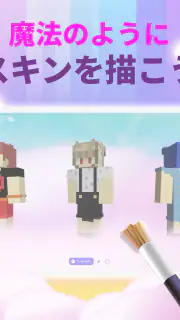 マイクラ用3Dスキンデザイナー screenshot 5