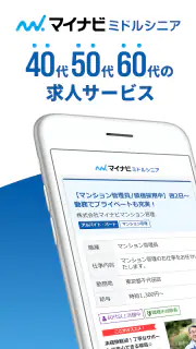 マイナビミドルシニア 公式アプリ セカンドキャリアの仕事探し screenshot 1