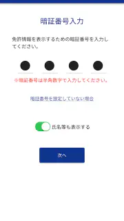 マイナ免許証読み取りアプリ screenshot 2