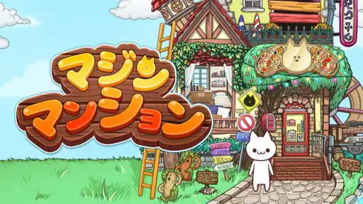 マジンマンション screenshot 8