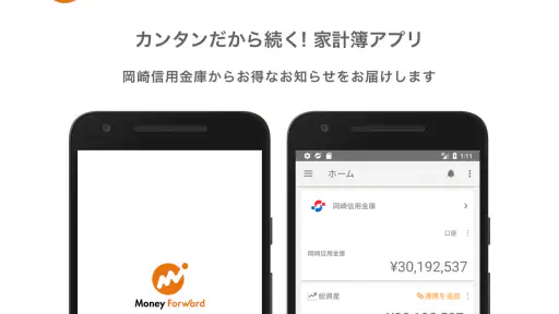 マネーフォワード for 岡崎信用金庫 screenshot 1