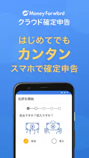 マネーフォワード クラウド確定申告 会計・確定申告 アプリ screenshot 1