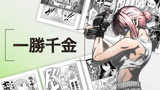 マンガワン-小学館のオリジナル漫画を毎日配信 screenshot