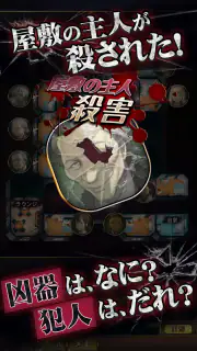 マーダーミステリーＪ 殺人犯はそばにいる screenshot 2