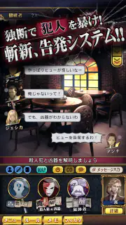 マーダーミステリーＪ 殺人犯はそばにいる screenshot 5