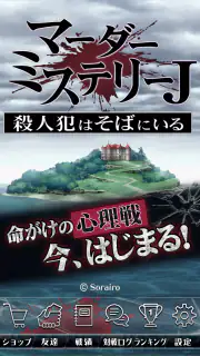 マーダーミステリーＪ 殺人犯はそばにいる screenshot 8