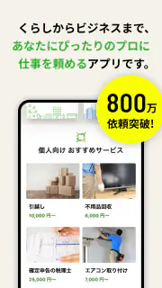 ミツモア - 事前見積もりでプロが選べる！ screenshot 1