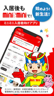 ミニミニ入居者アプリ screenshot 5