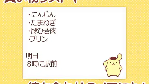 メモ帳 ポムポムプリン screenshot 2