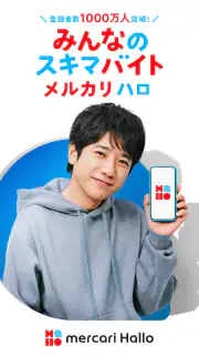 メルカリ ハロ - スキマバイト・単発バイト screenshot 1