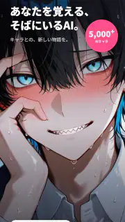 メルティング - AIキャラ恋愛チャット、好感度システム搭載 screenshot 1