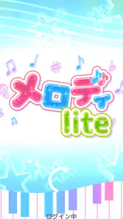 メロディlite - ピアノで手軽に音ゲーミセスリズムゲーム screenshot 6