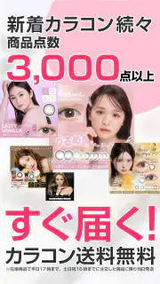 モアコンタクト -  カラコン 通販アプリ screenshot 2