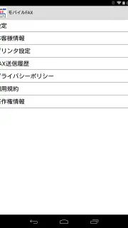 モバイルFAX - スマホで簡単にFAX送信・受信 screenshot 8