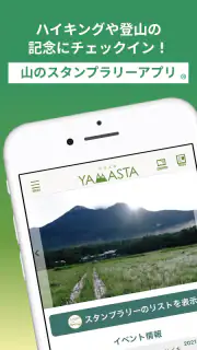 ヤマスタ 山のスタンプラリー 登山/ハイキング/アウトドア screenshot 1