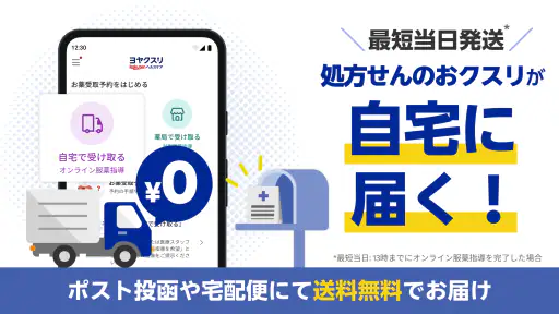 ヨヤクスリ-楽天公式アプリで薬を簡単予約＆受取/自宅にも届く screenshot 4