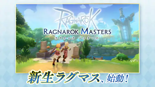 ラグナロク マスターズ (ラグマス) -本格MMORPG- screenshot 1
