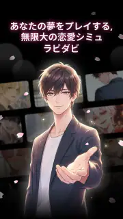 ラビダビ - AI彼氏と恋愛チャット・恋愛シミュレーション screenshot 1