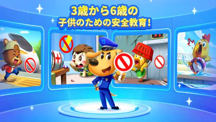 ラブール警部の知育安全DX BabyBusの安全教育アプリ2 screenshot 1