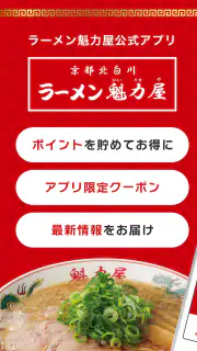 ラーメン魁力屋公式アプリ screenshot 1