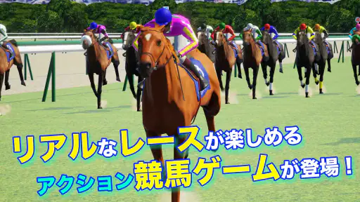 リアル競馬ジョッキー - 競馬ゲーム screenshot 1