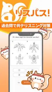 リスパス！共通テスト/ センター試験英語リスニング過去問 screenshot 1