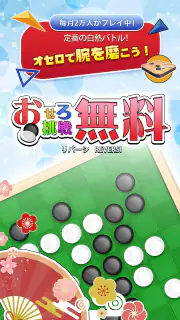 リバーシ,Reversi,最強のAI搭載,頭の体操,おせろ screenshot 7