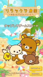 リラックマ農園  ゆるっとだららんファーム 可愛いゲーム screenshot 1