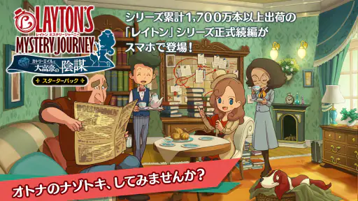レイトン ミステリージャーニー スターターパック screenshot 1