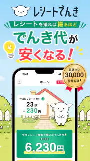 レシートでんき - レシートで電気代をおトクに screenshot 1