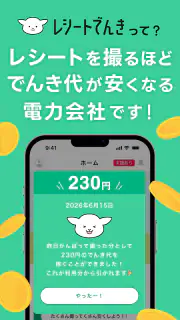 レシートでんき - レシートで電気代をおトクに screenshot 2