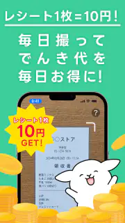 レシートでんき - レシートで電気代をおトクに screenshot 3