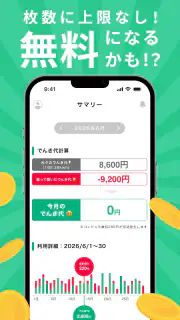 レシートでんき - レシートで電気代をおトクに screenshot 8