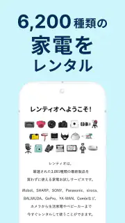 レンティオ：家電のサブスク・レンタルサービス screenshot 2
