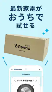 レンティオ：家電のサブスク・レンタルサービス screenshot 3