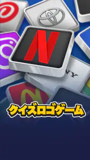 ロゴクイズ - 世界のトリビアゲーム screenshot 1