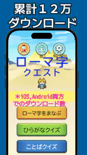 ローマ字学習~ローマ字クエスト~ローマ字表つき screenshot 5