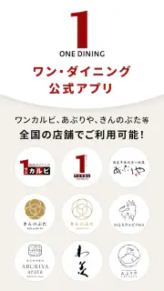 ワン・ダイニング公式アプリ screenshot 1
