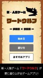 ワードウルフ決定版「単語×人狼ゲーム」正体隠匿パーティーゲー screenshot 6